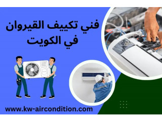 فني تكييف القيروان 7/24 بالكويت– بيع قطع الغيار باسعار مغرية