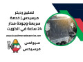 tslyh-rdytr-mrsyds-khdm-sryaa-ogod-mdar-24-saaa-fy-alkoyt-small-0