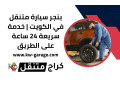 bngr-syar-mtnkl-fy-alkoyt-khdm-sryaa-24-saaa-aal-altryk-small-0