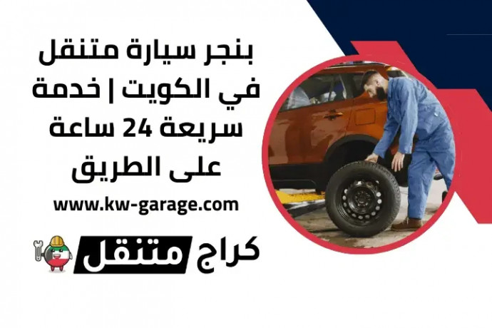 bngr-syar-mtnkl-fy-alkoyt-khdm-sryaa-24-saaa-aal-altryk-big-0