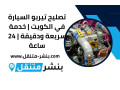 tslyh-tyrbo-alsyar-fy-alkoyt-khdm-sryaa-odkyk-24-saaa-small-0