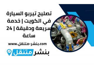 تصليح تيربو السيارة في الكويت | خدمة سريعة ودقيقة | 24 ساعة