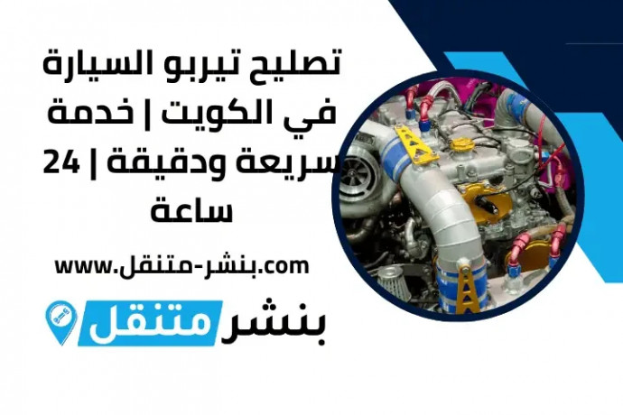 tslyh-tyrbo-alsyar-fy-alkoyt-khdm-sryaa-odkyk-24-saaa-big-0