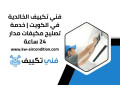 fny-tkyyf-alshaf-fy-alkoyt-mhl-trkyb-osyan-mhtrf-24-saaa-small-0