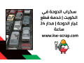 skrab-aldoh-fy-alkoyt-khdm-ktaa-ghyar-aldoh-mdar-24-saaa-small-0