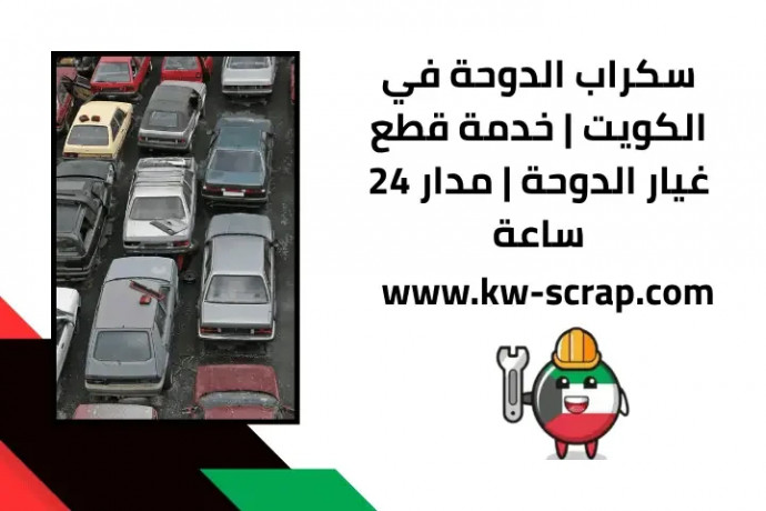 skrab-aldoh-fy-alkoyt-khdm-ktaa-ghyar-aldoh-mdar-24-saaa-big-0