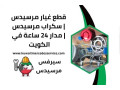 ktaa-ghyar-mrsyds-skrab-mrsyds-mdar-24-saaa-fy-alkoyt-small-0