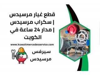 قطع غيار مرسيدس | سكراب مرسيدس | مدار 24 ساعة في الكويت