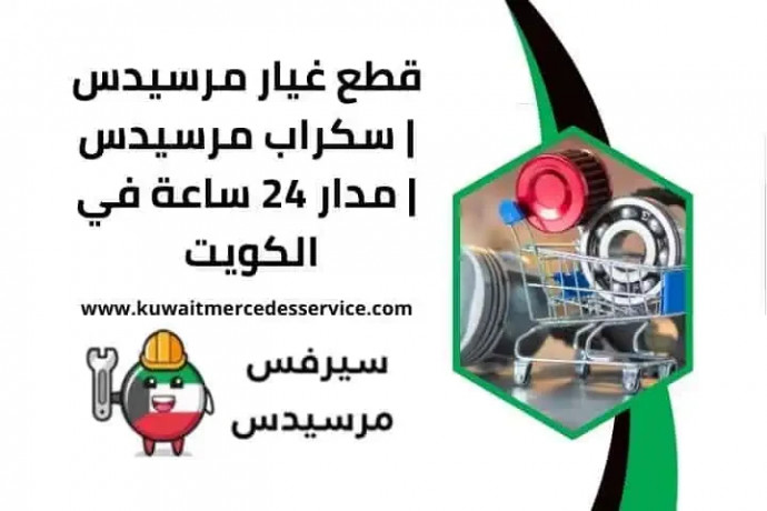 ktaa-ghyar-mrsyds-skrab-mrsyds-mdar-24-saaa-fy-alkoyt-big-0