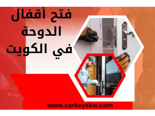فتح أقفال الدوحة في الكويت | خدمة نسخ مفاتيح سيارات 24 ساعة