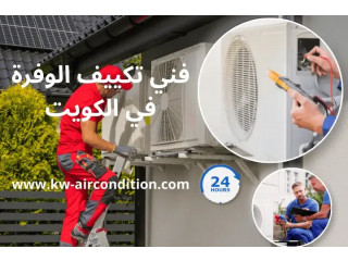 فني تكييف الوفرة في الكويت | خدمة سريعة وأسعار منافسة 24 ساعة