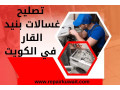 tslyh-ghsalat-bnyd-alkar-balkoyt-orsh-tslyh-aal-mdar-24-saaa-small-0