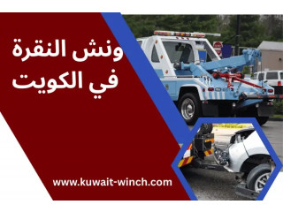 ونش النقرة في لكويت – سحب وإنقاذ سيارات بسرعة وأمان 24 ساعة
