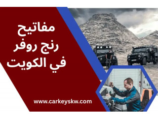 مفاتيح رنج روفر في الكويت – خدمة 24 ساعة لبرمجة ونسخ المفاتيح