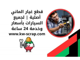 قطع غيار الماني أصلية | لجميع السيارات بأسعار وخدمة 24 ساعة