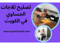 tslyh-thlagat-alhsaoy-balkoyt-khdm-syan-bgod-aaaly-24saaa-small-0