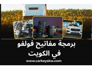برمجة مفاتيح فولفو بالكويت – خدمة صيانة متنقلة سريعة 24 ساعة