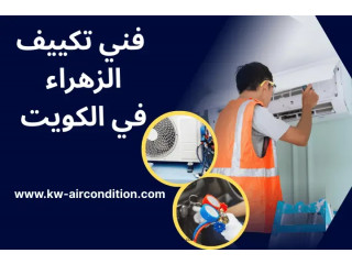 فني تكييف الزهراء في الكويت – خدمة بيع وصيانة وتركيب 24 ساعة