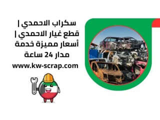 سكراب الاحمدي | قطع غيار الاحمدي | أسعار مميزة خدمة مدار 24 ساعة