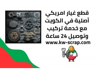 قطع غيار امريكي أصلية في الكويت مع خدمة تركيب وتوصيل 24 ساعة