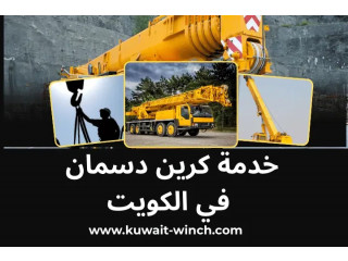 كرين دسمان في الكويت – سحب ورفع سيارات ثقيلة وخفيفة 24 ساعة