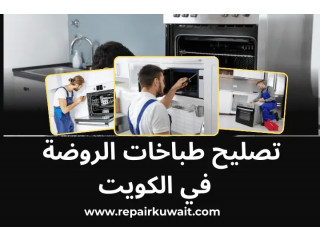 تصليح طباخات الروضة بالكويت – خدمة فورية 24 /7 لجميع الأعطال
