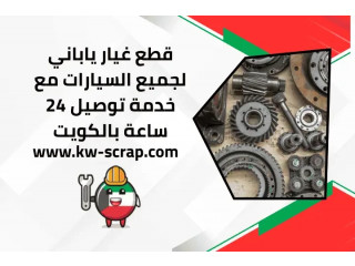 قطع غيار ياباني لجميع السيارات مع خدمة توصيل 24 ساعة بالكويت