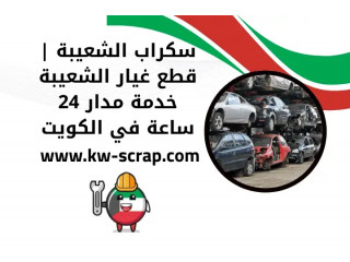 سكراب الشعيبة | قطع غيار الشعيبة خدمة مدار 24 ساعة في الكويت