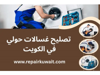 تصليح غسالات حولي بالكويت – فني متنقل لجميع الماركات 24 ساعة