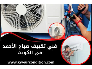 فني تكييف صباح الأحمد في الكويت – خدمة تركيب و صيانة 24 ساعة