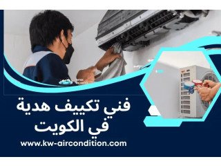 فني تكييف هدية في الكويت 24 ساعة – صيانة وتركيب وحدات التكييف