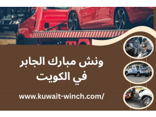 ونش مبارك الجابر بالكويت 24 /7 – خدمة سحب سيارات فورية وآمنة