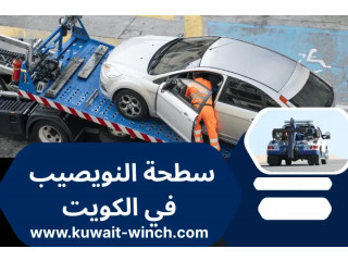 سطحة النويصيب خدمة 24 ساعة – نقل سيارات فوري لكل مناطق الكويت
