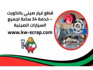 قطع غيار صيني بالكويت – خدمة 24 ساعة لجميع السيارات الصينية