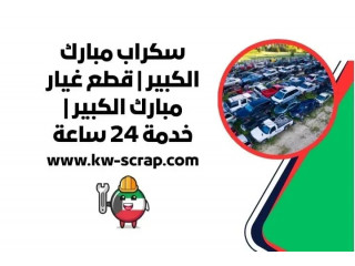 سكراب مبارك الكبير | قطع غيار مبارك الكبير | خدمة 24 ساعة