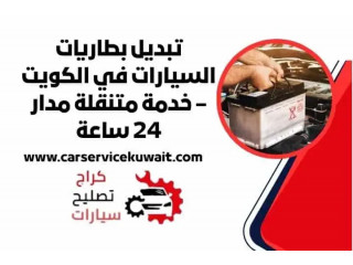 تبديل بطاريات السيارات في الكويت – خدمة متنقلة مدار 24 ساعة