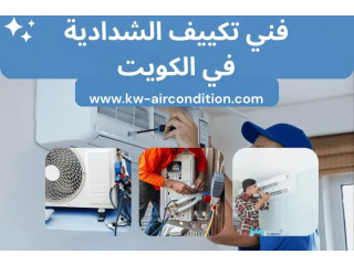 فني تكييف الشدادية في الكويت – خدمة صيانة احترافية مدار 24 /7