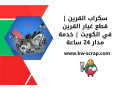 skrab-alkryn-ktaa-ghyar-alkryn-fy-alkoyt-khdm-mdar-24-saaa-small-0