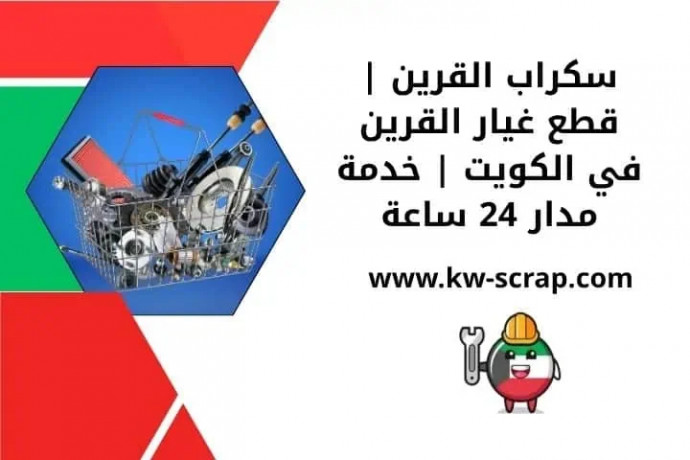 skrab-alkryn-ktaa-ghyar-alkryn-fy-alkoyt-khdm-mdar-24-saaa-big-0