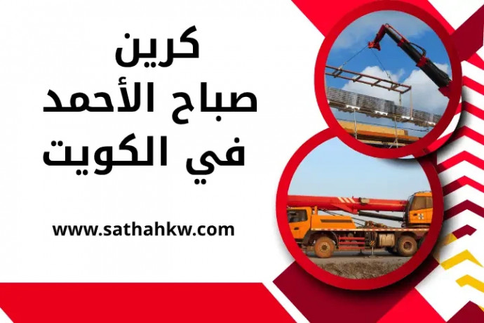 kryn-sbah-alahmd-24-7-balkoyt-khdmat-nkl-onsh-o-sth-mtmyz-big-0