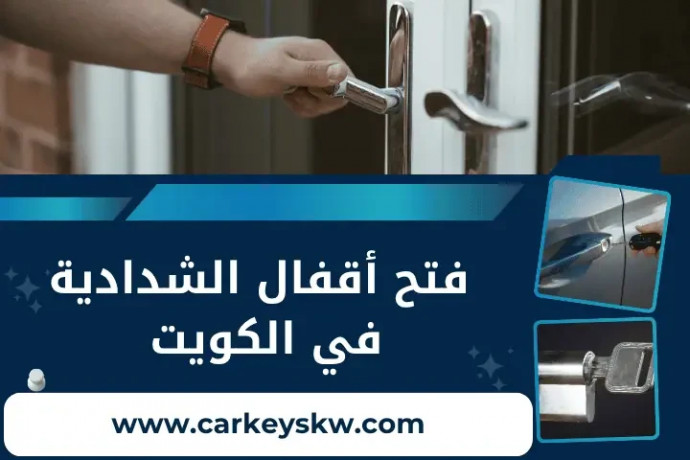 fth-akfal-alshdady-fy-alkoyt-24-saaa-khdm-brmg-mfatyh-thky-big-0