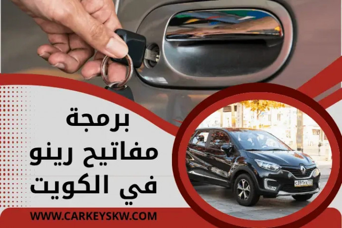 brmg-mfatyh-ryno-fy-alkoyt-24-saaa-khdm-fth-syarat-mghlk-big-0