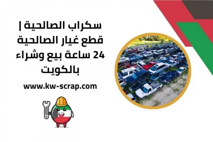 skrab-alsalhy-ktaa-ghyar-alsalhy-24-saaa-byaa-oshraaa-balkoyt-big-0