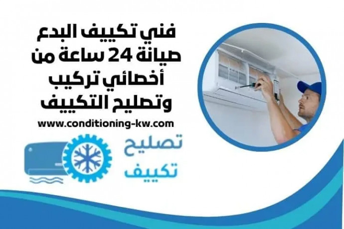 fny-tkyyf-albdaa-syan-24-saaa-mn-akhsayy-trkyb-otslyh-altkyyf-big-0