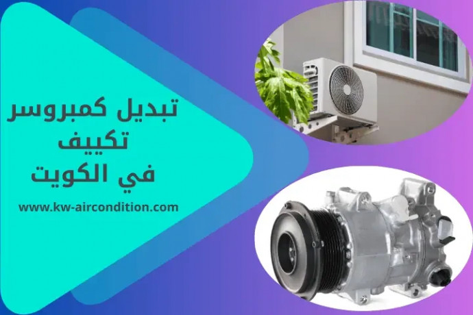 tbdyl-kmbrosr-tkyyf-fy-alkoyt-24-saaa-khdmat-mtmyz-lmkyfk-big-0