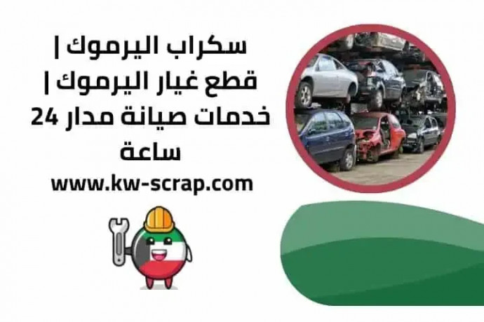 skrab-alyrmok-ktaa-ghyar-alyrmok-khdmat-syan-mdar-24-saaa-big-0