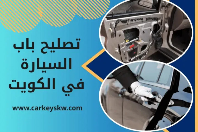 tslyh-bab-alsyar-fy-alkoyt-24-saaa-khdm-fth-syarat-mkfl-big-0