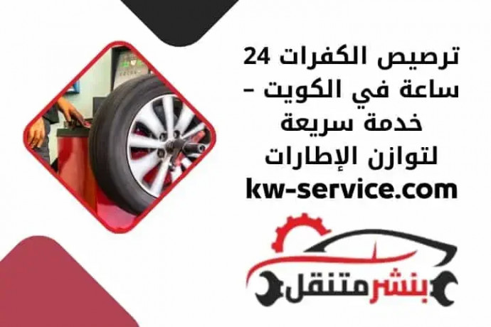 trsys-alkfrat-24-saaa-fy-alkoyt-khdm-sryaa-ltoazn-alatarat-big-0