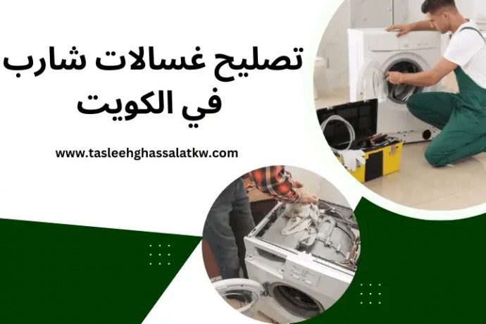 tslyh-ghsalat-sharb-fy-alkoyt-24-saaa-ahtrafy-okhbr-yabany-big-0