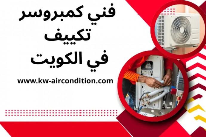 fny-kmbrosr-tkyyf-fy-alkoyt-24-saaa-khdm-syan-mkyfat-mnazl-big-0